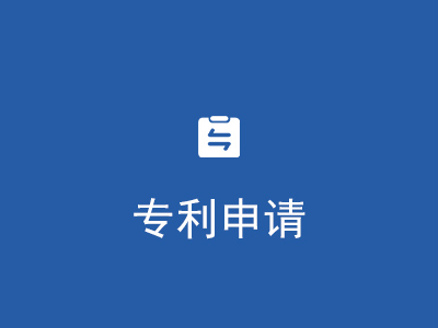 專利申請