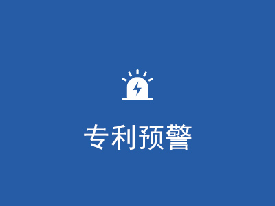 專利預警