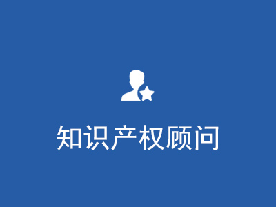知識產權顧問
