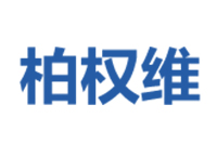 柏權維